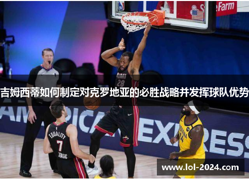 吉姆西蒂如何制定对克罗地亚的必胜战略并发挥球队优势