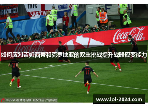 如何应对吉姆西蒂和克罗地亚的双重挑战提升战略应变能力