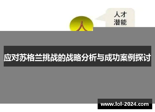 应对苏格兰挑战的战略分析与成功案例探讨