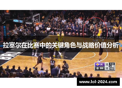 拉塞尔在比赛中的关键角色与战略价值分析