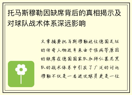 托马斯穆勒因缺席背后的真相揭示及对球队战术体系深远影响